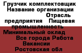 Грузчик-комплектовщик › Название организации ­ Fusion Service › Отрасль предприятия ­ Пищевая промышленность › Минимальный оклад ­ 15 000 - Все города Работа » Вакансии   . Ростовская обл.,Донецк г.